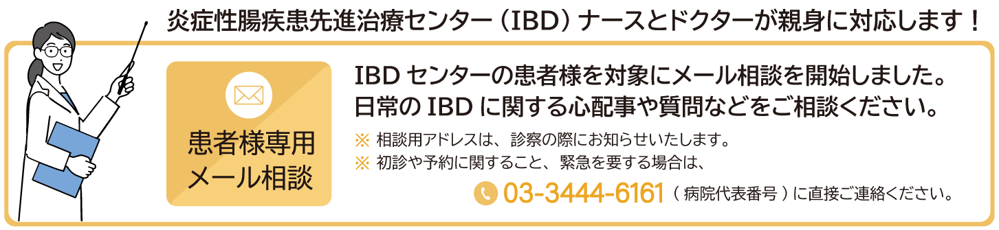 IBDセンターの患者様を対象にメール相談を開始しました