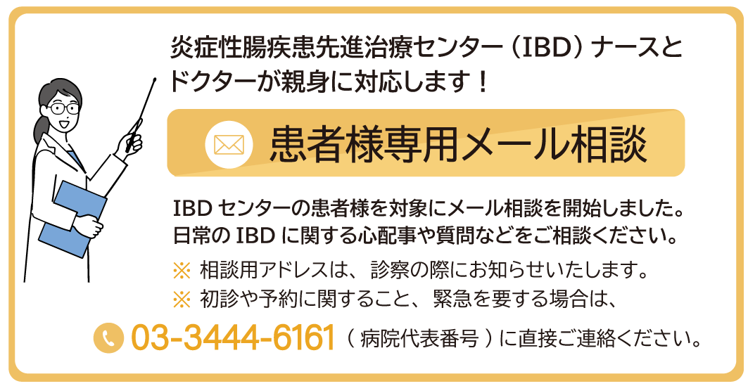 IBDセンターの患者様を対象にメール相談を開始しました