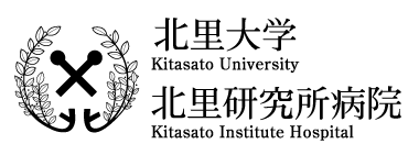 北里大学北里研究所病院