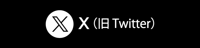 X（旧Twitter）