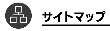 サイトマップ